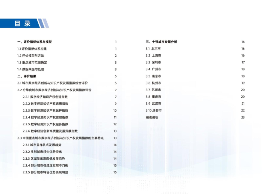 全球贸易服务联盟：2023中国重点城市数字经济创新与知识产权发展指数研究报告